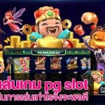 สมัคร pg slot