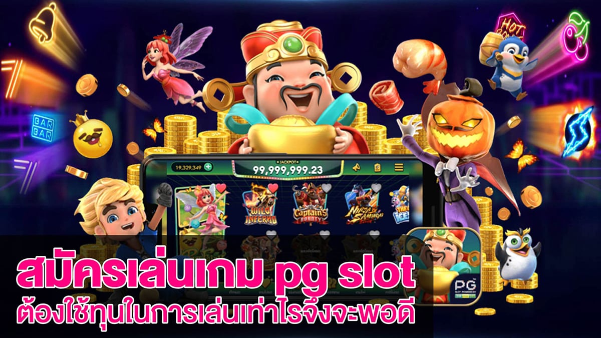 สมัคร pg slot