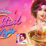 ทดลองเล่น Cocktail Nights