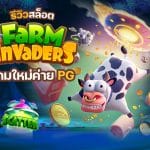 Farm Invaders ทดลองเล่น