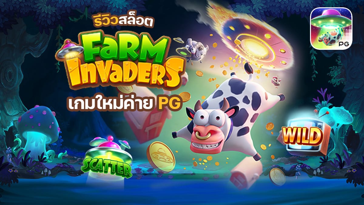 Farm Invaders ทดลองเล่น