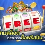 เกมสล็อต ซื้อฟรีสปิน