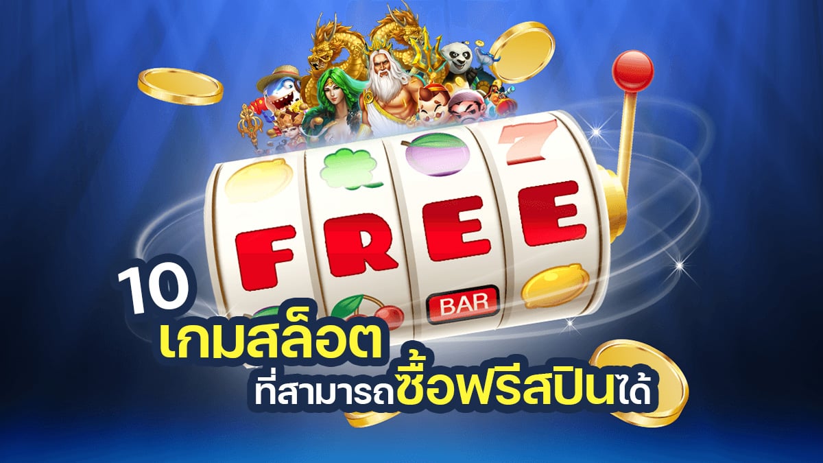 เกมสล็อต ซื้อฟรีสปิน