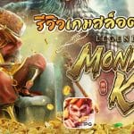 ทดลองเล่น Legendary Monkey King