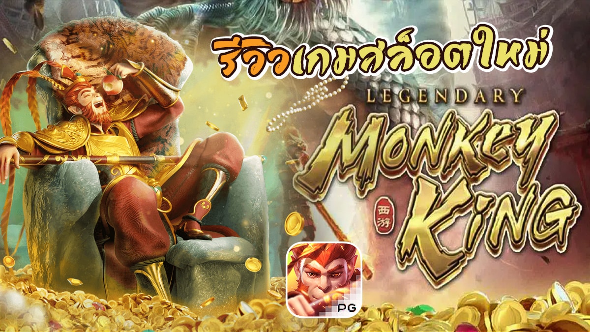 ทดลองเล่น Legendary Monkey King