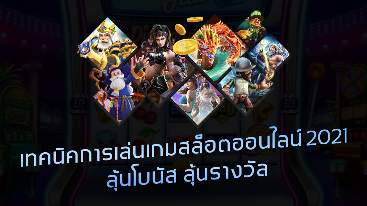 เกมสล็อตออนไลน์ 2021