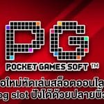 เกมสล็อต pg slot