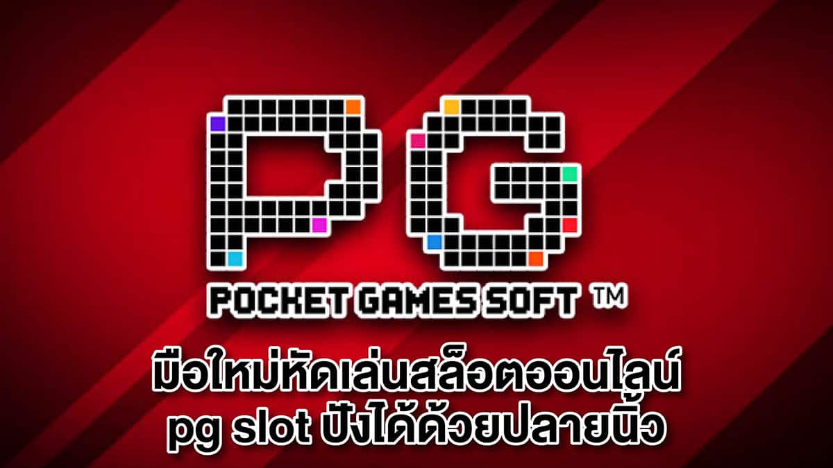 เกมสล็อต pg slot