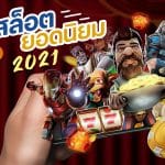 สล็อตยอดนิยม 2021