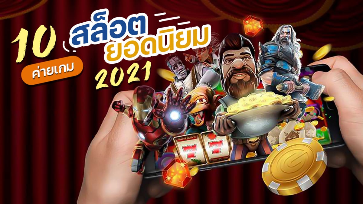 สล็อตยอดนิยม 2021