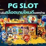 สล็อตเกมไหนดี