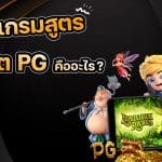 โปรแกรมสูตรสล็อต pg