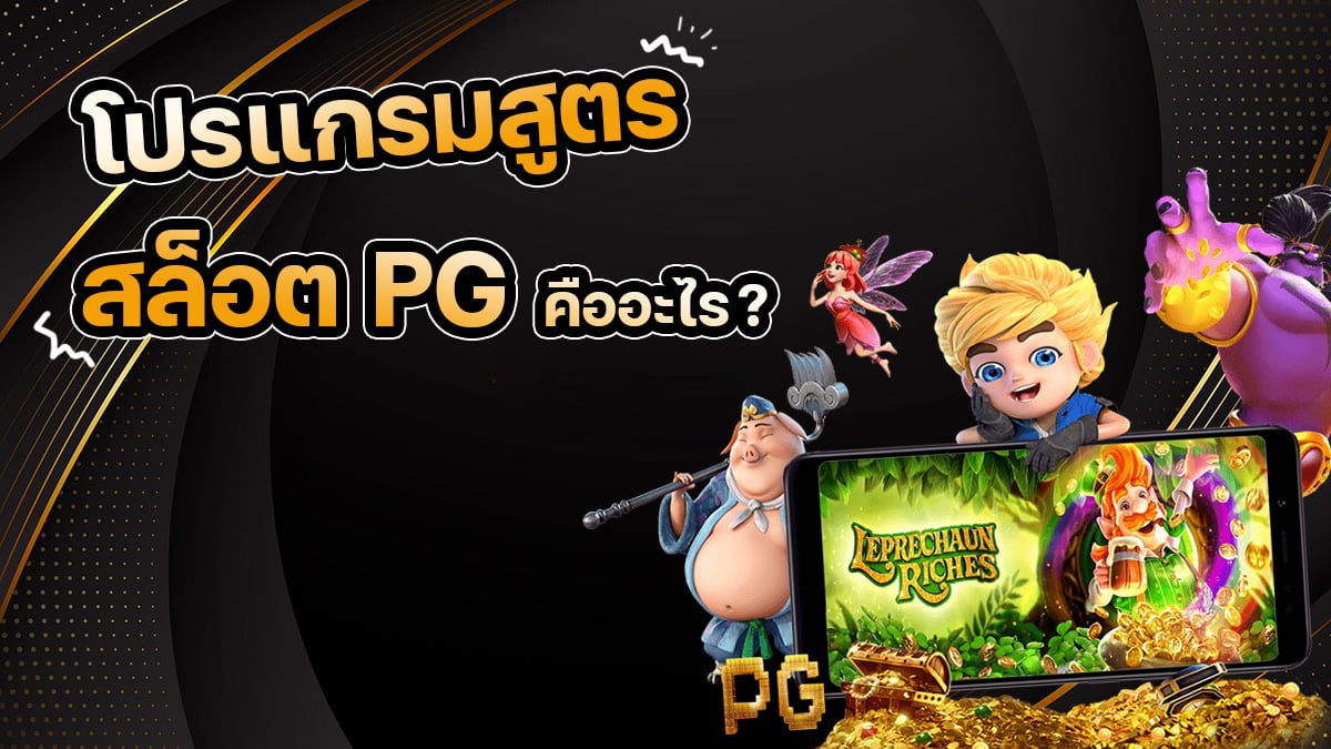 โปรแกรมสูตรสล็อต pg