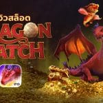 Dragon Hatch รีวิว