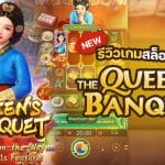 The Queen's Banquet สล็อต