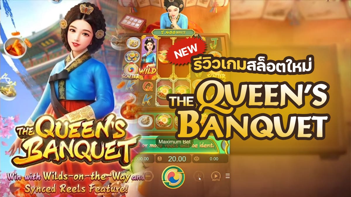 The Queen's Banquet สล็อต