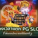 ช่วงเวลาแตก pg slot