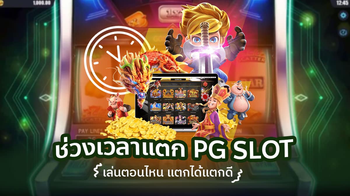 ช่วงเวลาแตก pg slot