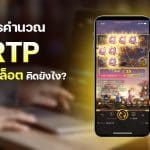 ค่า RTP คิดยังไง