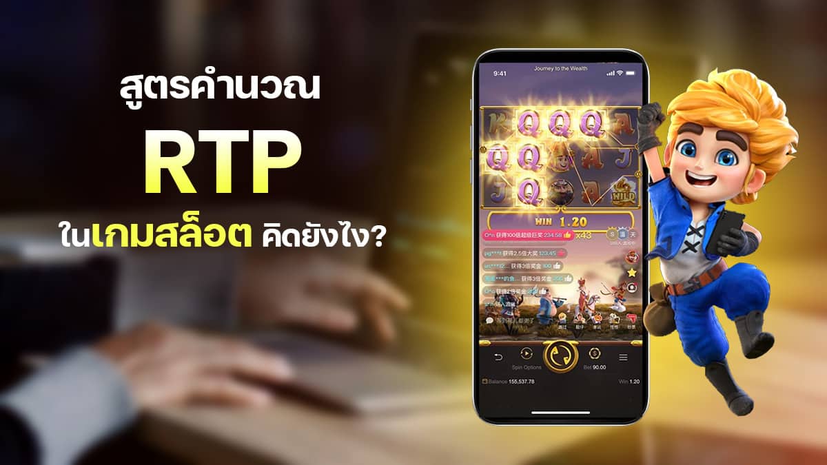 ค่า RTP คิดยังไง