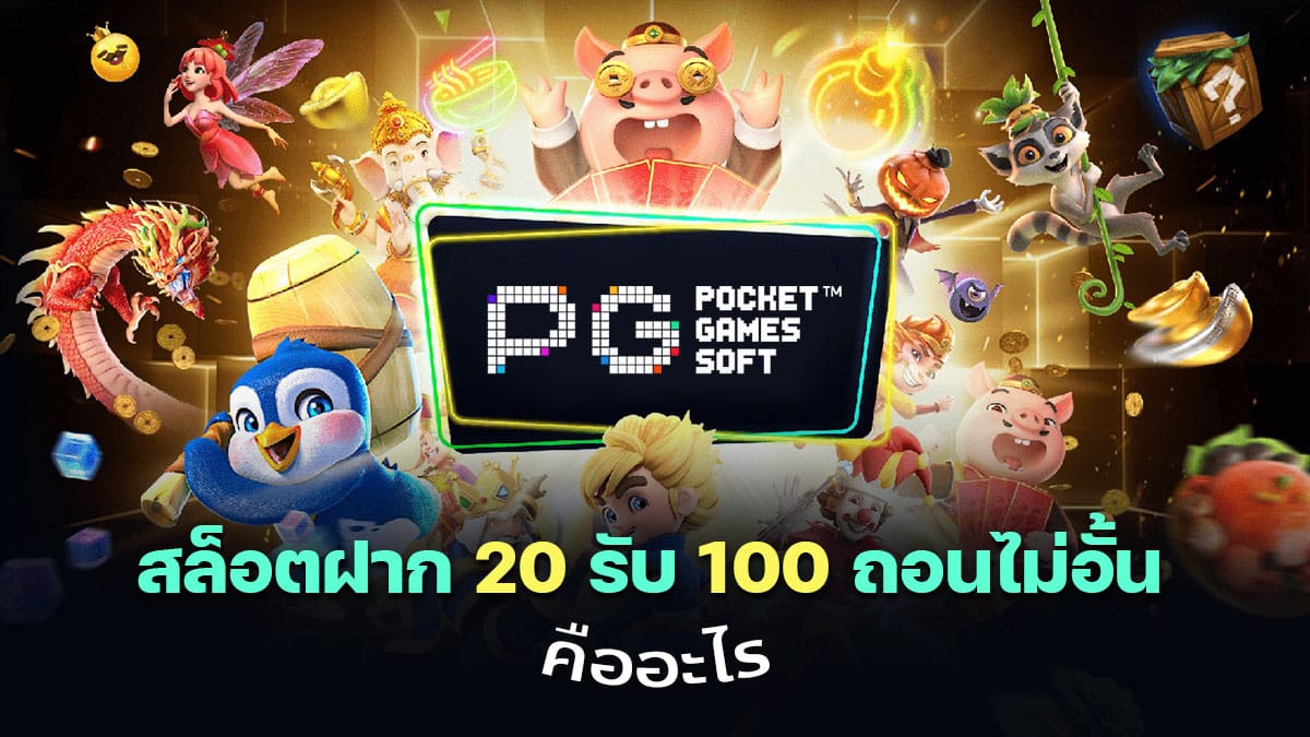 สล็อตฝาก 20 รับ 100 ถอนไม่อั้น