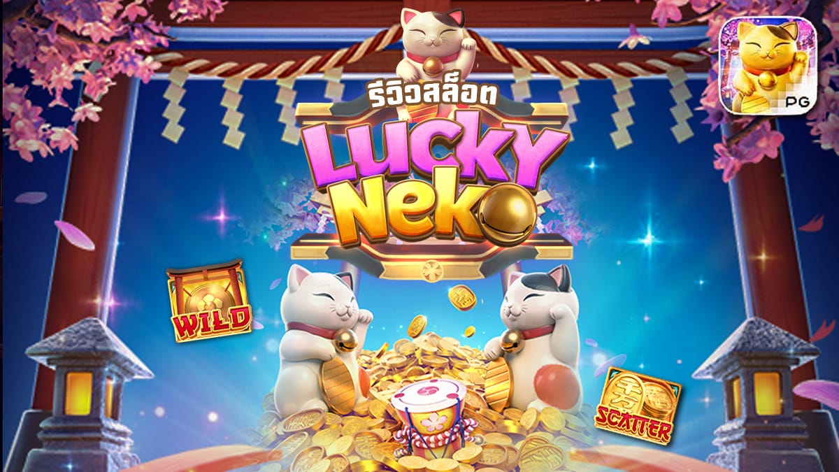 Lucky Neko รีวิว