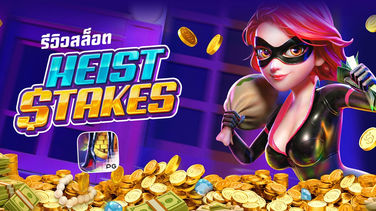 Heist Stakes รีวิว