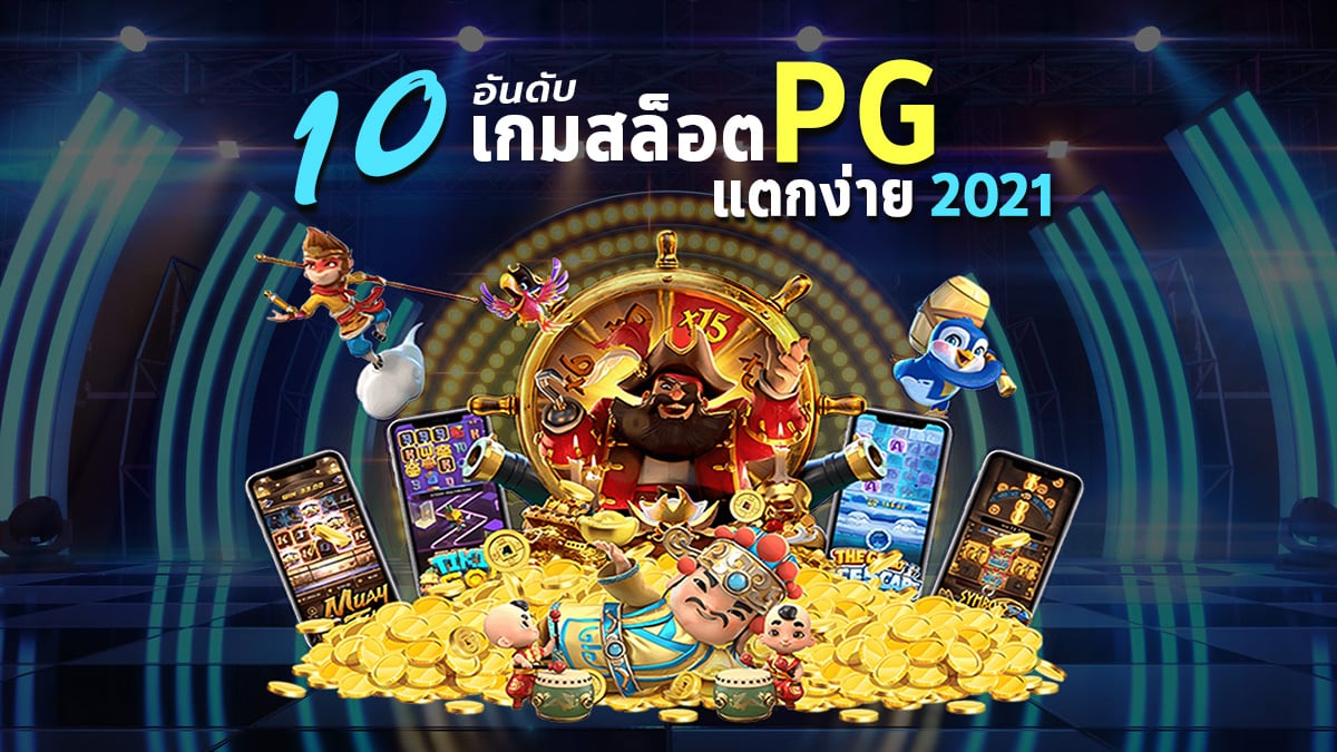 เกมสล็อตแตกง่าย 2021