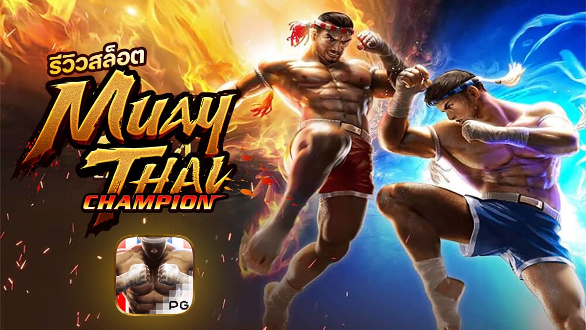 Muay Thai Champion รีวิว