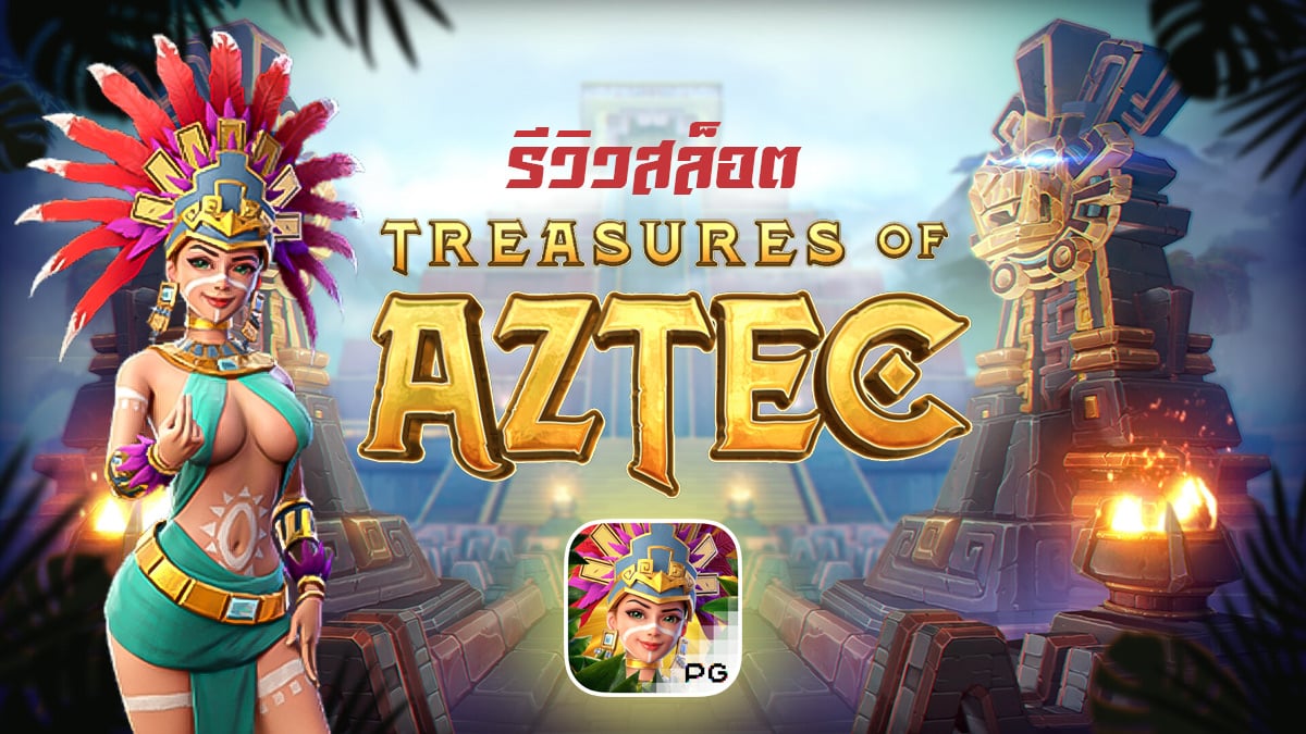 Treasures of Aztec รีวิว