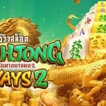 Mahjong Ways 2 รีวิว