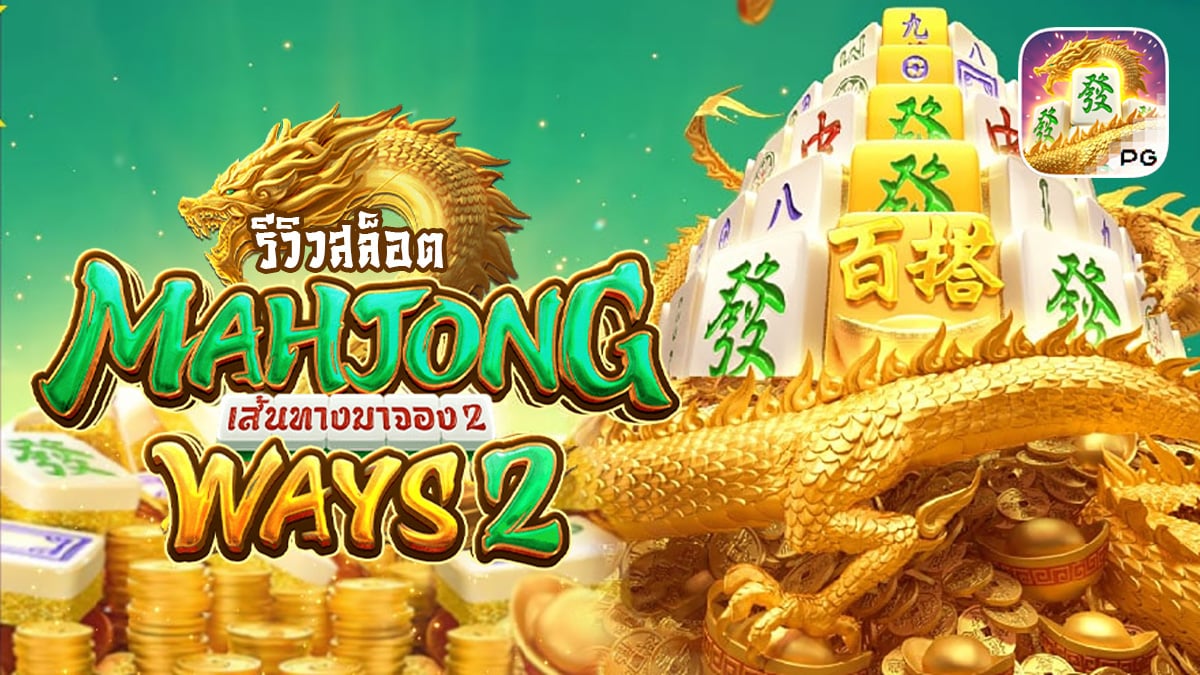 Mahjong Ways 2 รีวิว