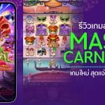 Mask Carnival รีวิว