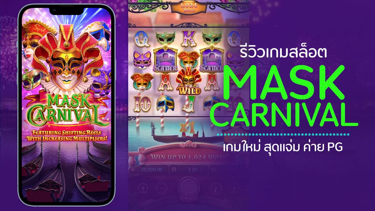 Mask Carnival รีวิว