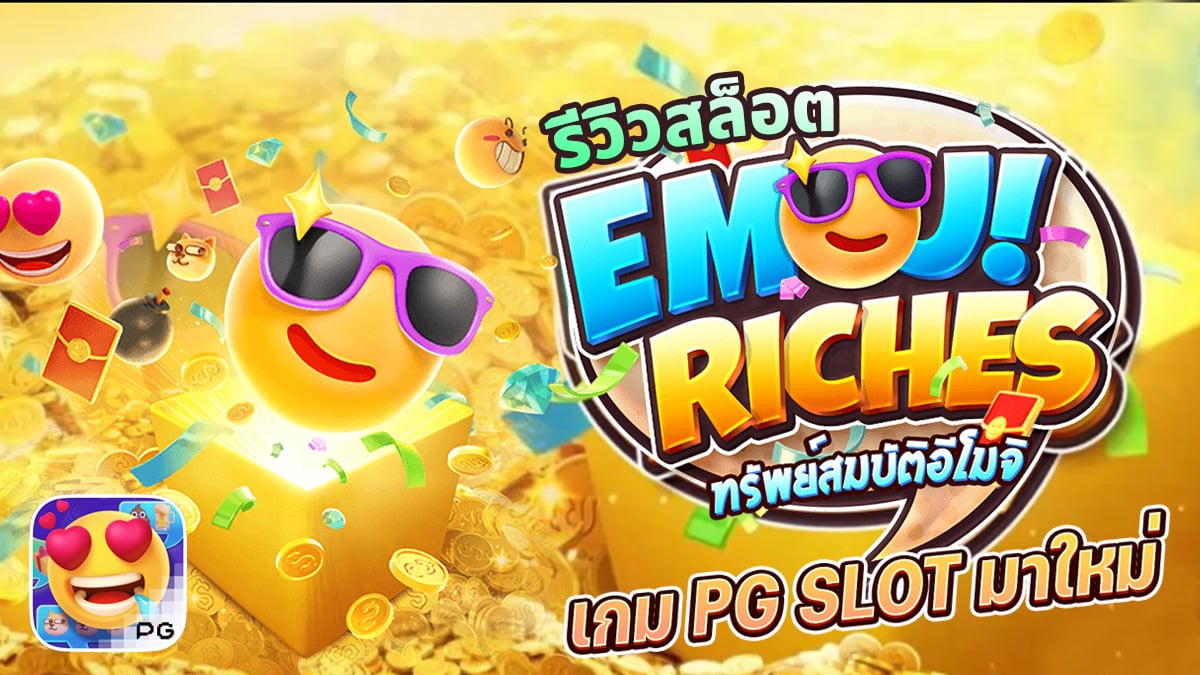 Emoji Riches รีวิว