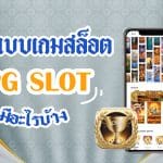 รูปแบบเกมสล็อต