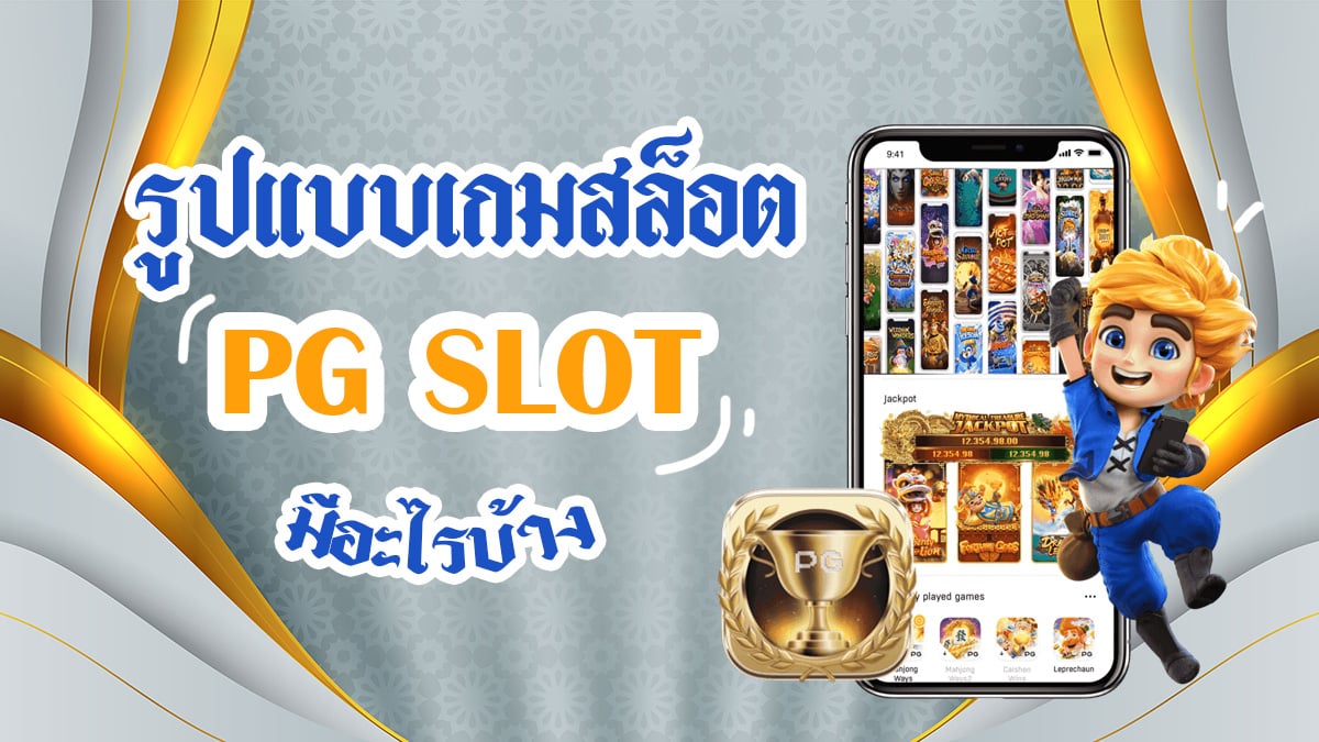 รูปแบบเกมสล็อต