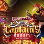 Captain’s Bounty รีวิว