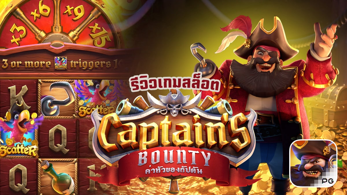 Captain’s Bounty รีวิว