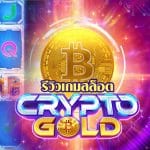 Crypto Gold รีวิว