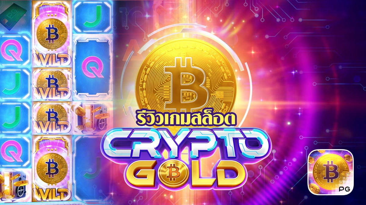 Crypto Gold รีวิว