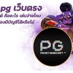 สล็อต pg เว็บตรง ไม่ผ่านเอเย่นต์