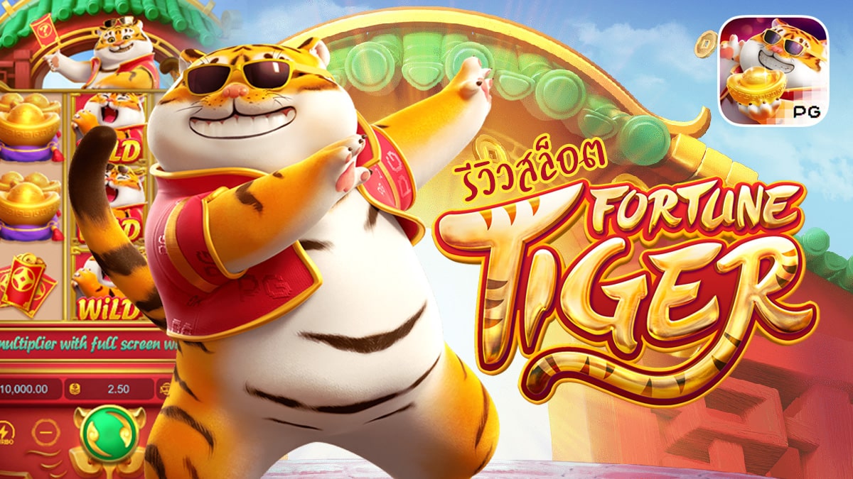 Fortune Tiger รีวิว