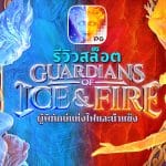 Guardians of Ice & Fire รีวิว