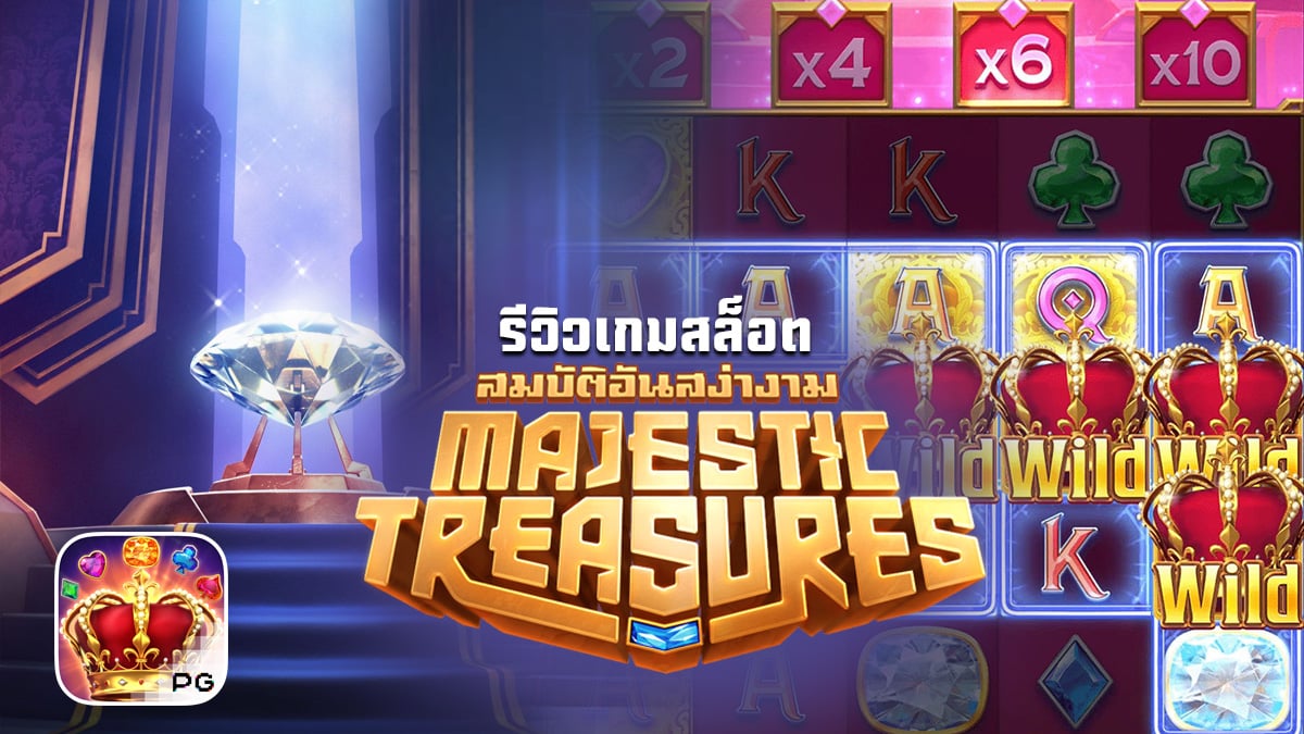 Majestic Treasures รีวิว