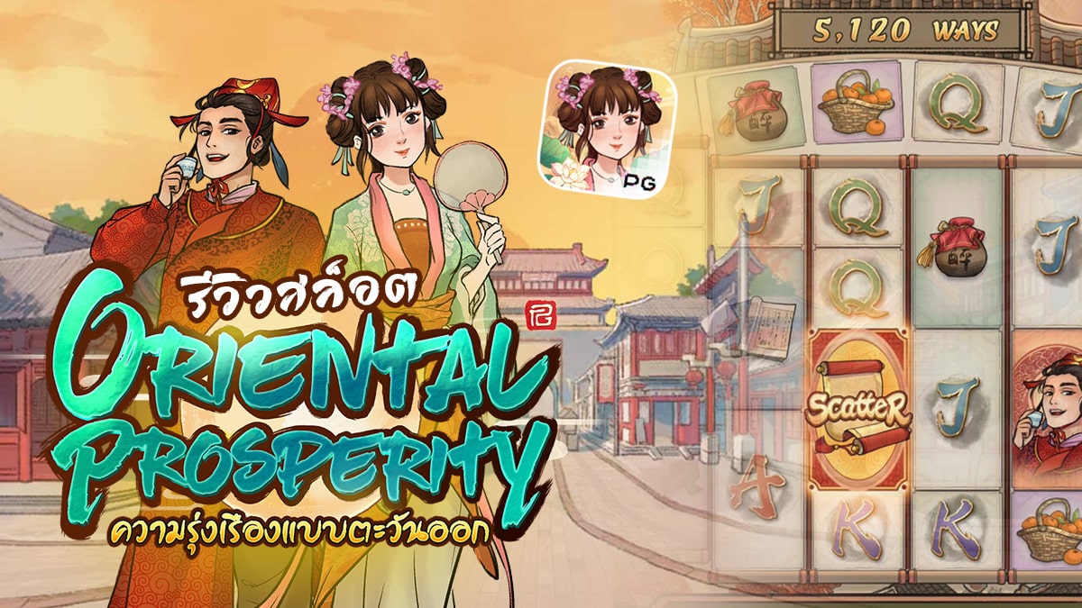 Oriental Prosperity รีวิว