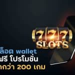 สมัครสล็อต wallet