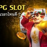 เล่น PG SLOT