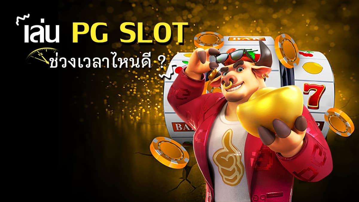 เล่น PG SLOT