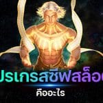 โปรเกรสซีฟสล็อต คืออะไร